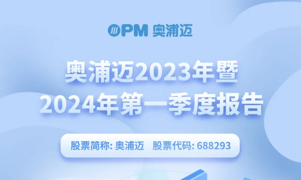 奥浦迈2023年暨2024年第一季度报告