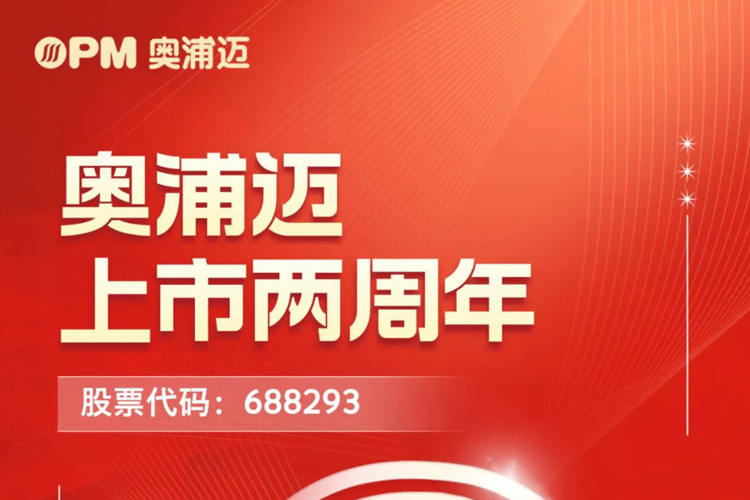 乘势而上，未来可期 | 奥浦迈上市2周年