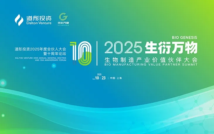 生物制造迎来“上海时刻”：奥浦迈携道彤投资发布首支产业基金，八方合力构筑未来产业高地