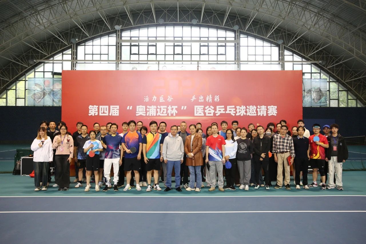 “乒”搏争先，“乒”出精彩——第四届奥浦迈杯医谷乒乓球邀请赛圆满举行