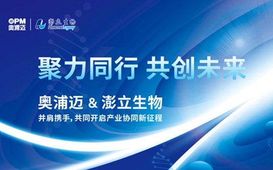 奥浦迈与澎立生物并肩携手，共同开启产业协同新征程