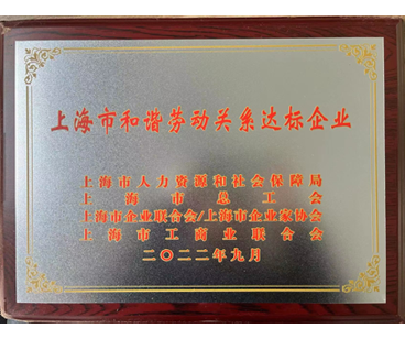 上海市和谐劳动关系达标企业