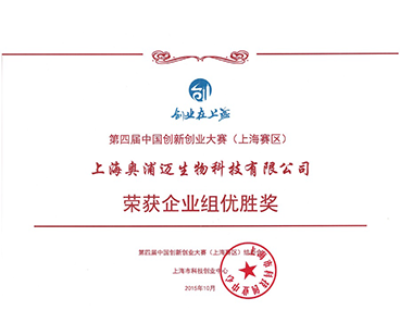 中国创新创业大赛（上海赛区）企业组优胜奖