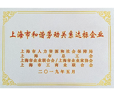 上海市和谐劳动关系达标企业