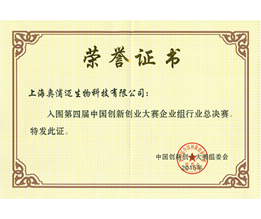 中国创新创业大赛企业组行业总决赛入围奖