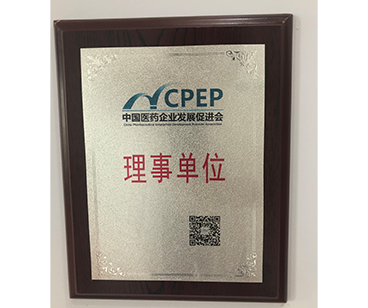中国医药企业发展促进会理事单位