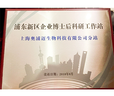 浦东新区企业博士后科研工作站