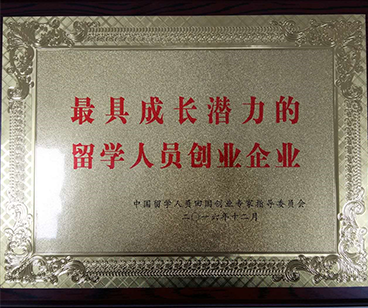 最具成长潜力的留学人员创业企业