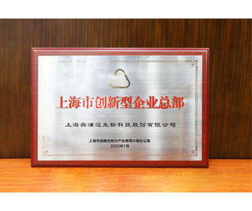 上海市创新型企业总部