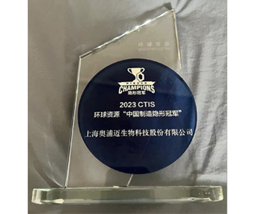 2023 CTIS 环球资源 "中国制造隐形冠军"